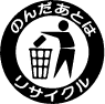 のんだあとはリサイクル