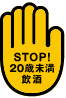 STOP!20歳未満飲酒