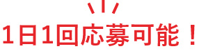 1日1回応募可能！