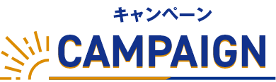 キャンペーン CAMPAIGN