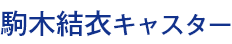 駒木結衣キャスター