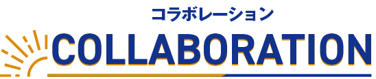 コラボレーション COLLABORATION