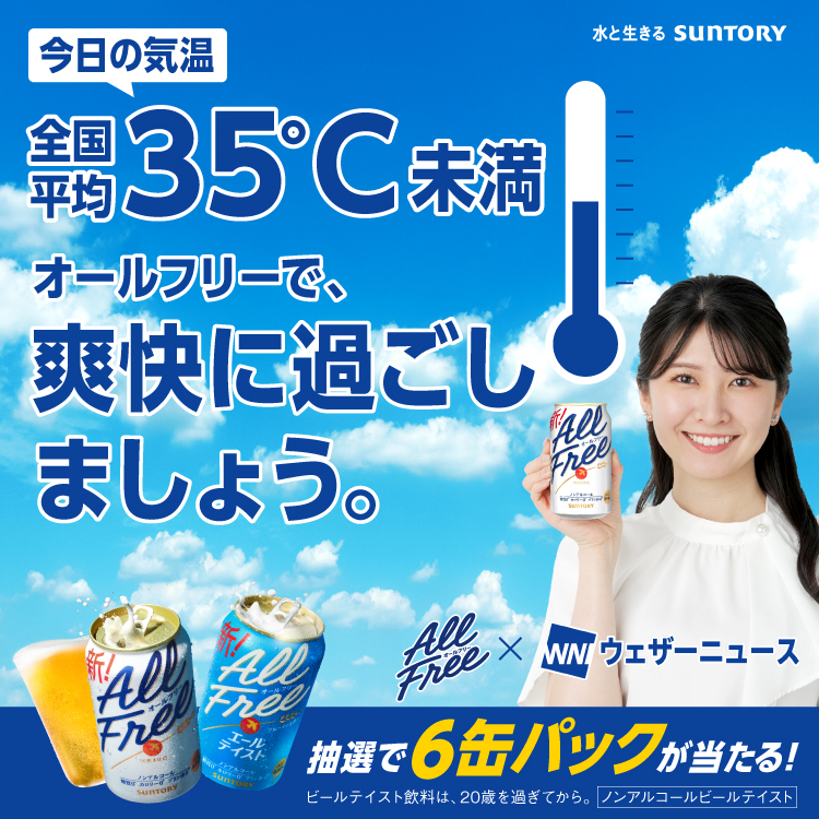 オールフリー×ウェザーニュース。今日の気温 全国平均35℃未満。オールフリーで、爽快に過ごしましょう。