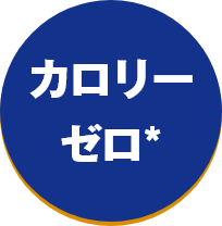 カロリーゼロ*