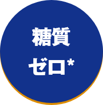 糖質ゼロ*