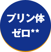 プリン体ゼロ**