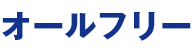 オールフリー