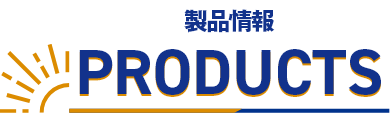製品情報 PRODUCTS